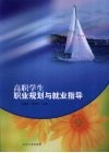 高职学生职业规划与就业指导 封面