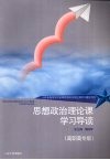思想政治理论课学习导读  高职高专版 封面
