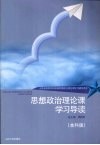 思想政治理论课学习导读  本科版 封面