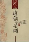 遗韵采撷：日照市首批非物质文化遗产名录专辑 封面