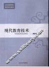 现代教育技术 封面