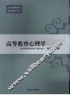 高等教育心理学 封面