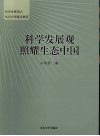 科学发展观照耀生态中国  科学发展观之生态文明建设解读 封面