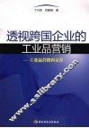 透视跨国企业的工业品营销  工业品营销再定位 封面