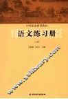 语文练习册  （上册） 封面