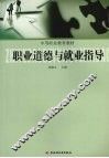 职业道德与就业指导 封面
