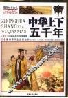 中华上下五千年  彩图版 封面