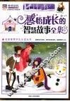感悟成长的智慧故事全集  彩图版 封面