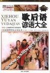 歇后语  谚语大全  彩图版 封面