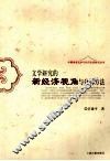 文学研究的新经济视角与分析方法 封面