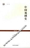 中国戏剧史 封面