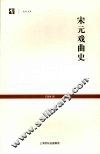 宋元戏曲史 封面