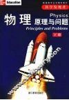 物理  原理与问题  （下册） 封面