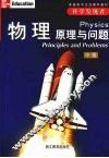 物理  原理与问题  （中册） 封面