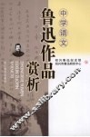 中学语文鲁迅作品赏析 封面