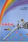 教师职称一本通  （中学理科） 封面