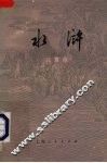 水浒  儿童版  下 封面