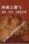 西藏宗教与政治、经济、文化的关系 封面