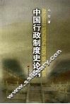 中国行政制度史论纲 封面
