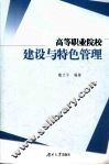 高等职业院校建设与特色管理 封面