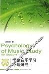 学生音乐学习心理研究 封面