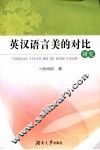 英汉语言美的对比研究 封面