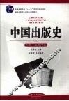 中国出版史  下  近现代卷 封面