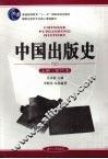 中国出版史  上  古代卷 封面