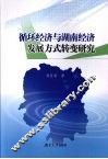 循环经济与湖南经济发展方式转变研究 封面