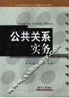 公共关系实务 封面