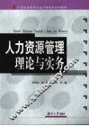 人力资源管理理论与实务 封面