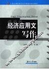 经济应用文写作 封面