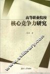 高等职业院校核心竞争力研究 封面