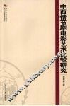 中西情节剧电影艺术比较研究 封面