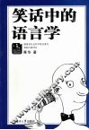 笑话中的语言学 封面