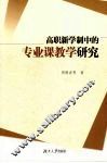 高职新学制中的专业课教学研究 封面
