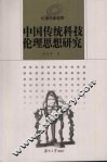 中国传统科技伦理思想研究 封面