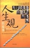 人生观的故事 封面