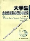 大学生生殖健康教育理论与实践 封面