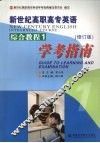 新世纪高职高专英语综合教程1学考指南 封面