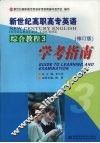 新世纪高职高专英语综合教程3学考指南 封面