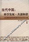 当代中国：科学发展·共创和谐  1 封面