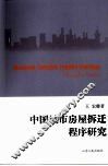 中国城市房屋拆迁程序研究 封面