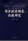 西方政治制度比较研究 封面