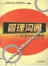 管理沟通  行为与心理教程 封面
