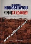 中国红色旅游 封面