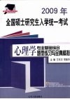 2009年全国硕士研究生入学统一考试  心理学专业基础综合题型练习与全真模拟 封面