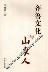 齐鲁文化与山东人 封面