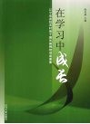 在学习中成长  辽宁省首批农村骨干园长教师培训成果集 封面