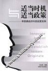 适当时机与适当政策-李国鼎经济科技创意实例 封面
